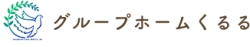 静岡市駿河区で障がい者福祉のことならグループホームくるる